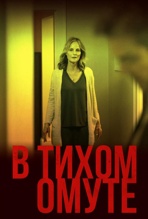 Фильм В тихом омуте (2019) смотреть онлайн в хорошем качестве