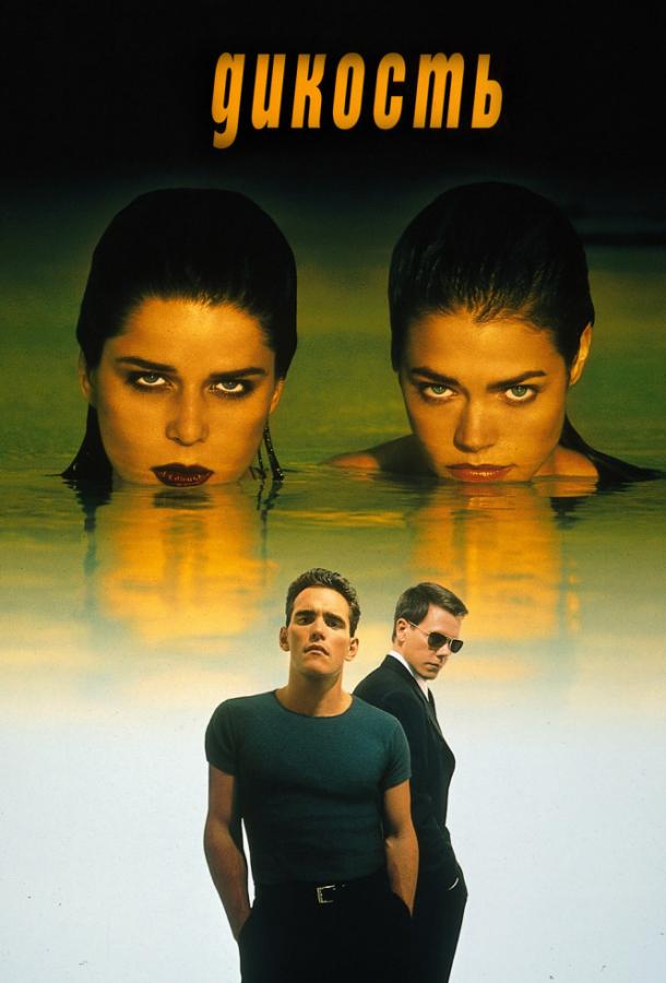 Фильм Дикость (1998) смотреть онлайн