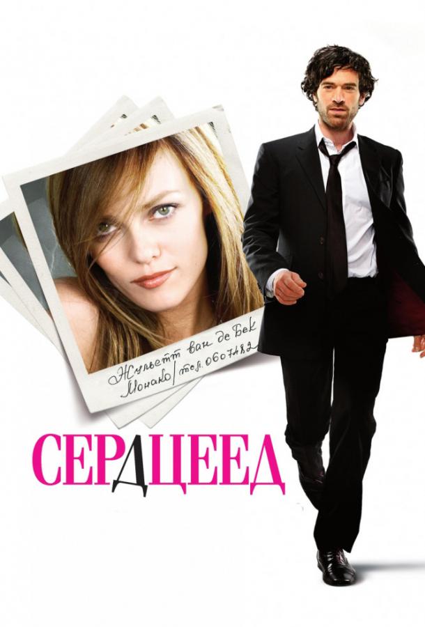 Фильм Сердцеед (2010) смотреть онлайн в качестве FHD