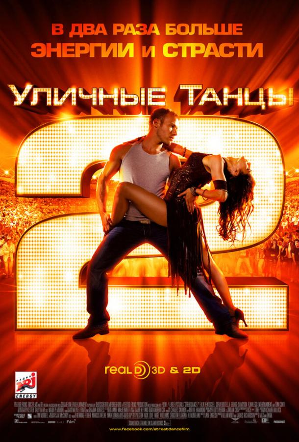 Фильм Уличные танцы 2 2012 смотреть онлайн с Фальком Хеншелем и Элизабеттой Ди Карло