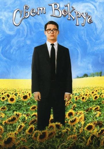 Фильм Свет вокруг (2005) смотреть онлайн